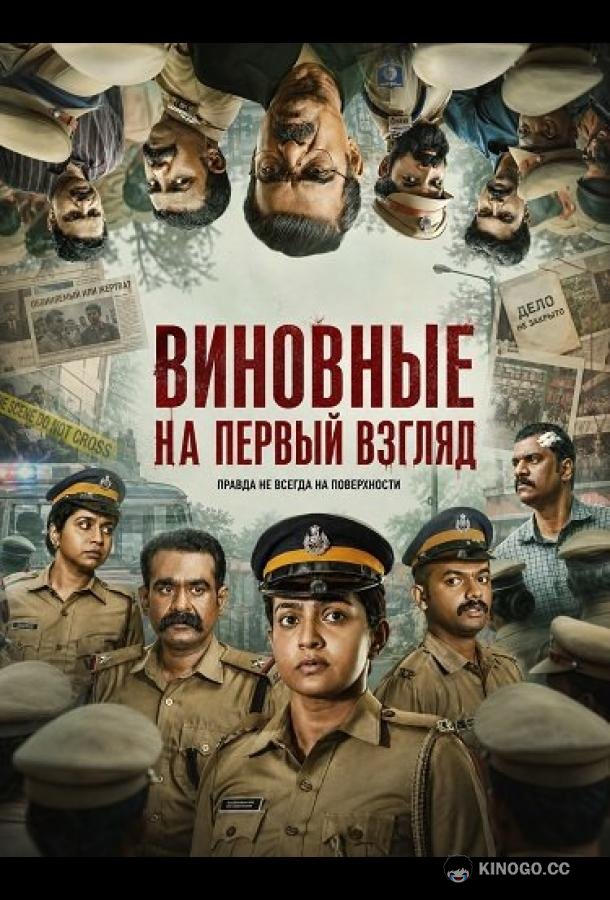 Виновные на первый взгляд (2026) 