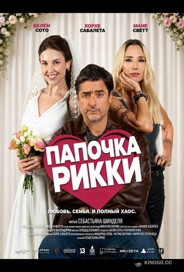 Папочка Рикки (2026) 