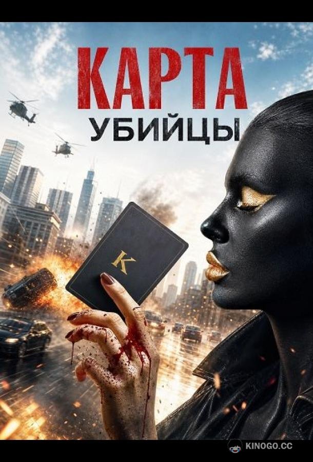 Карта убийцы (2026) 