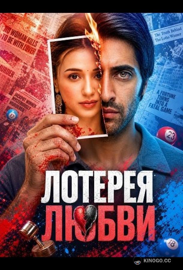 Лотерея любви (2026) 