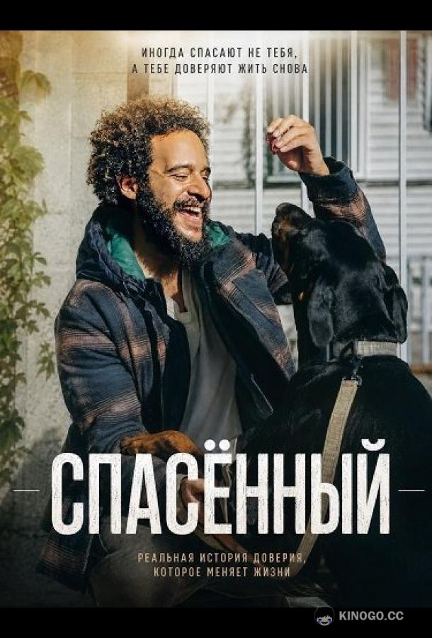 Спасённый (2026) 