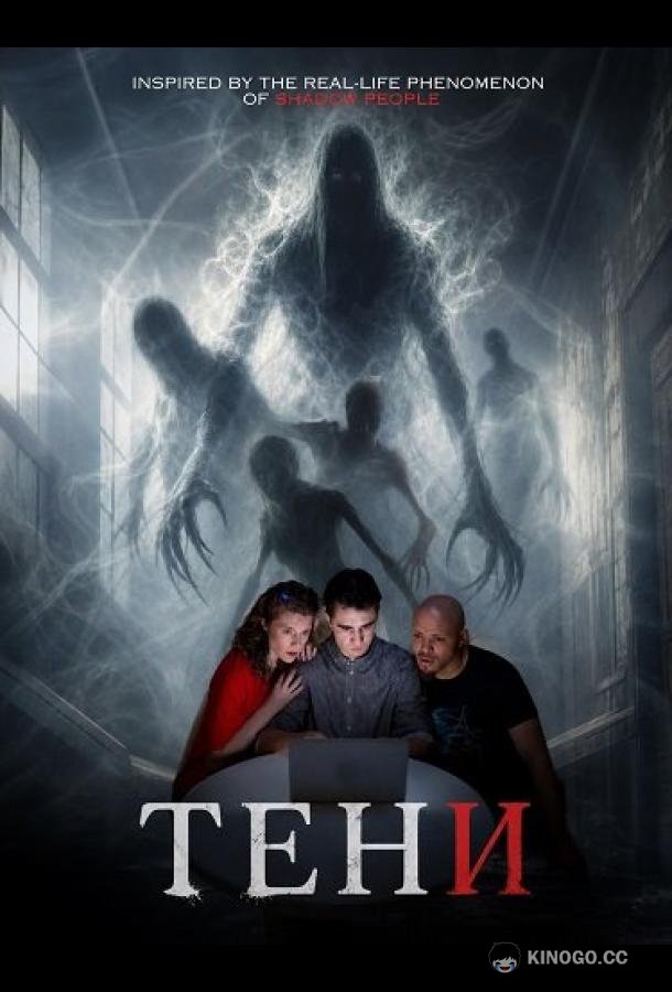Тени (2026) 