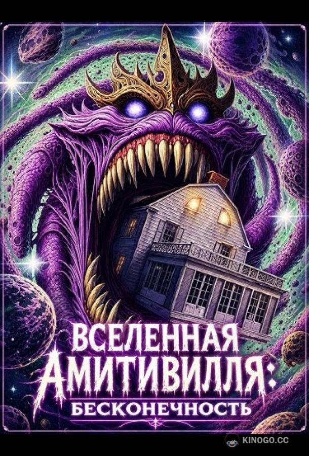 Вселенная Амитивилля: Бесконечность (2026) 