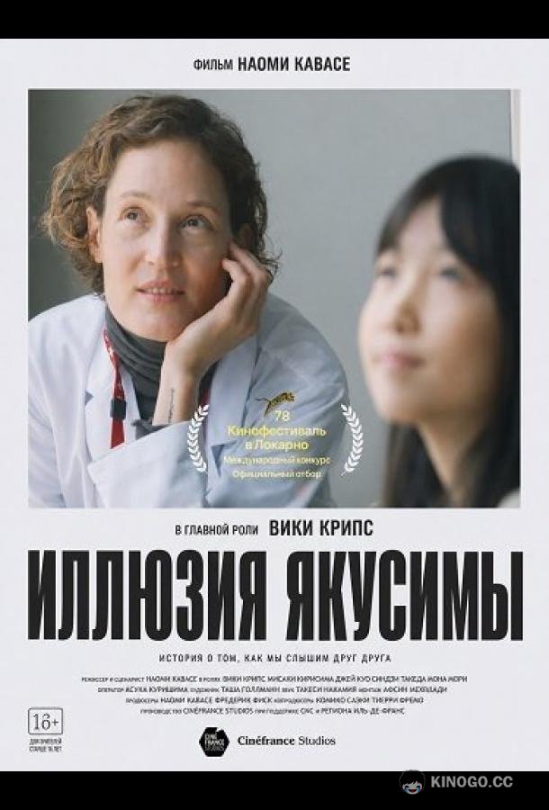 Иллюзия Якусимы (2025) 