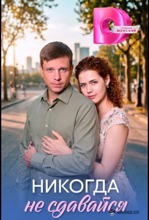 Никогда не сдавайся (2026) 1 сезон 8 серия