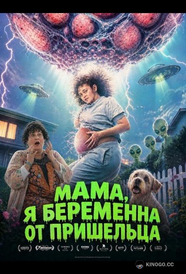 Мама, я беременна от пришельца (2026) 