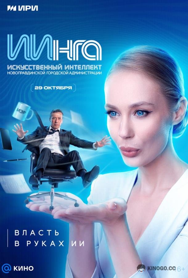 ИИнга (2026) 1 сезон 3 серия