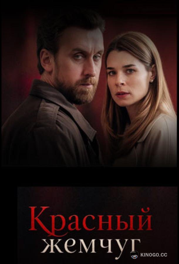 Красный жемчуг (2026) 1 сезон 4 серия