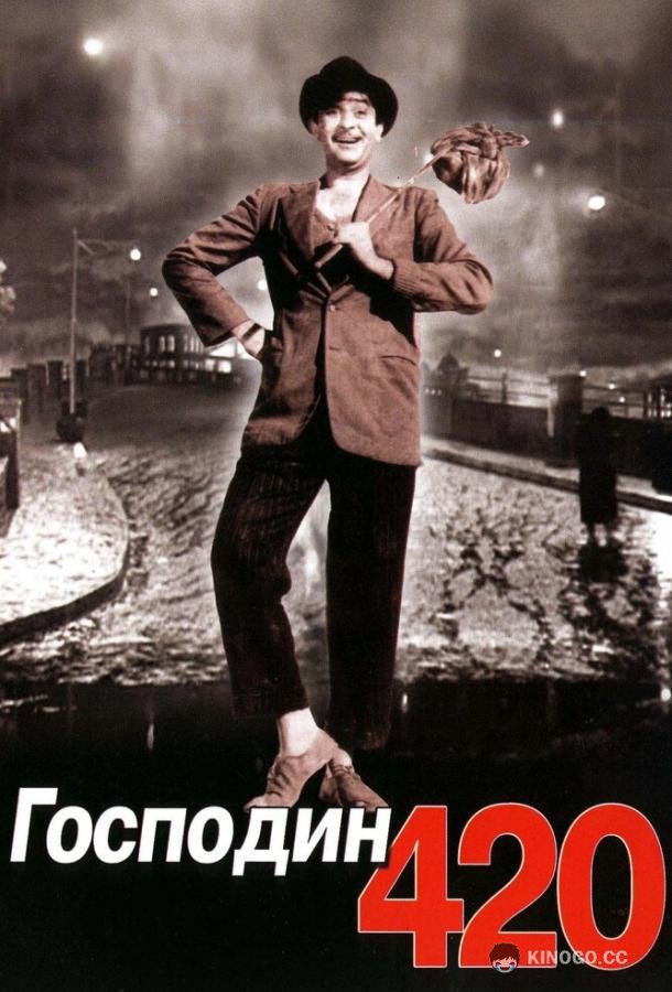 Господин 420 (1955) 1 сезон 2 серия