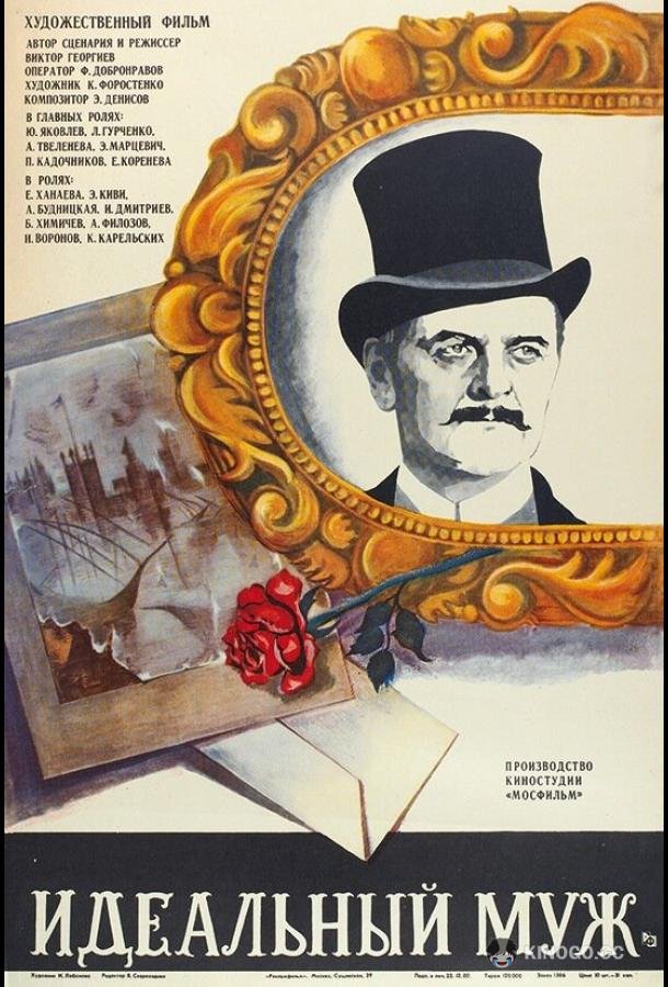 Идеальный муж (1980) 