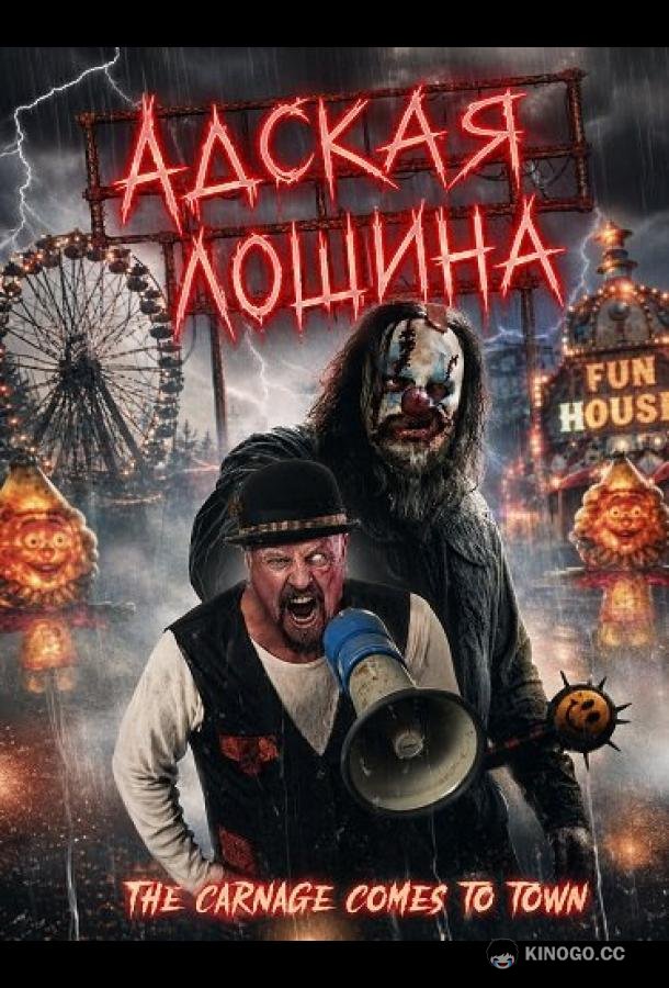 Адская лощина (2026) 