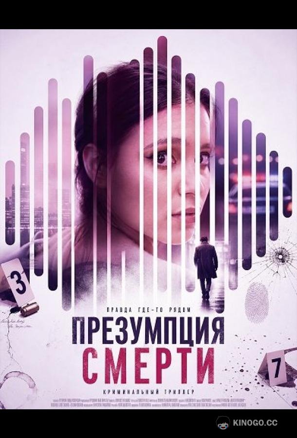 Презумпция смерти (2024) 