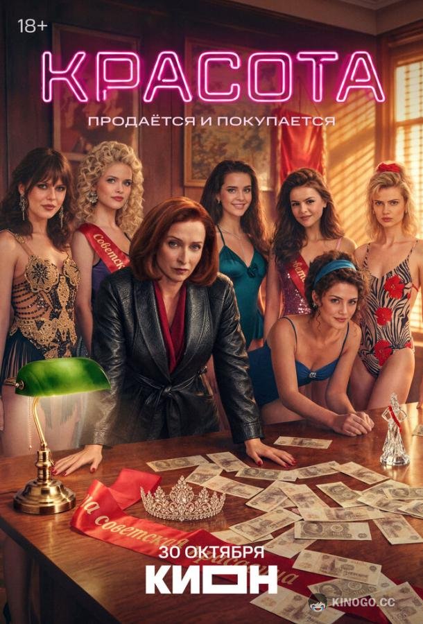 Красота (2026) 1 сезон 2 серия