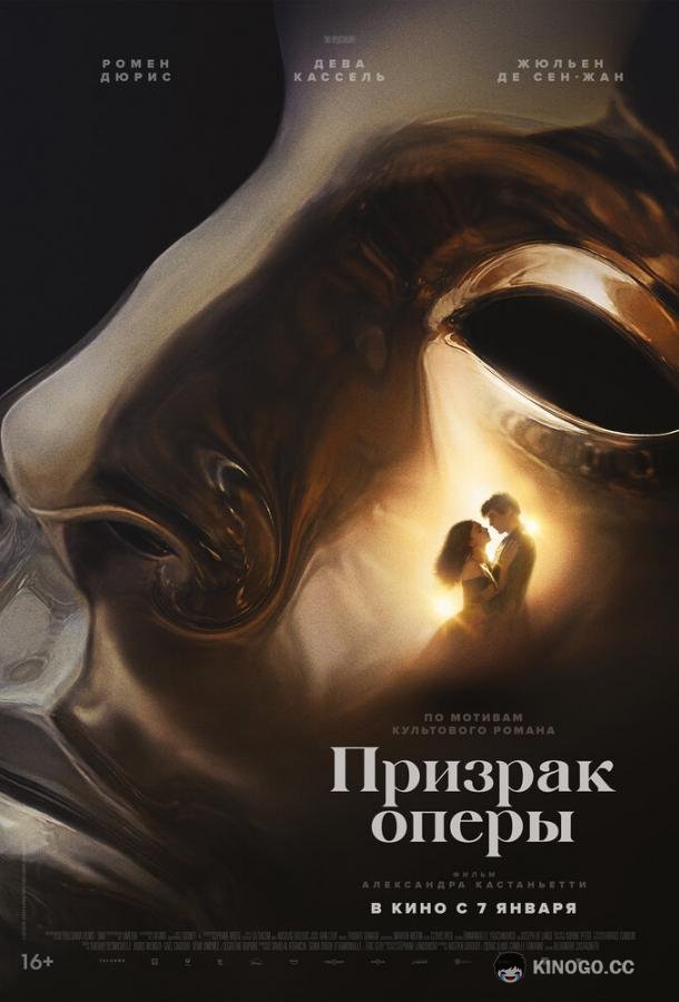 Призрак оперы (2026) 